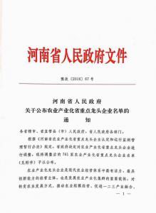 農業(yè)產(chǎn)業(yè)化省重點龍頭企業(yè)2016.10.24